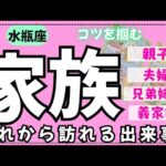 【水瓶座】身内の中でこれから何が起こるかな🏠✨️▼タロットカード&オラクルカード&ルノルマンカード占い