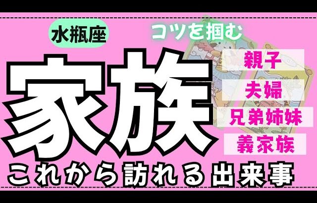 【水瓶座】身内の中でこれから何が起こるかな🏠✨️▼タロットカード&オラクルカード&ルノルマンカード占い