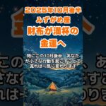 【水瓶座】2025年10月後半のみずがめ座の運勢～財布が満杯の金運～ #水瓶座 #みずがめ座 #水瓶座の運勢