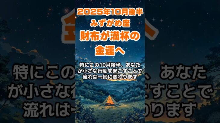 【水瓶座】2025年10月後半のみずがめ座の運勢～財布が満杯の金運～ #水瓶座 #みずがめ座 #水瓶座の運勢
