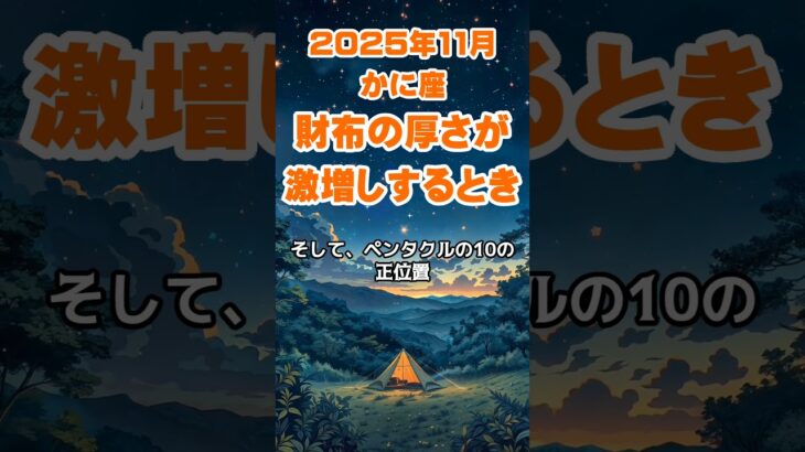 【蟹座】2025年11月のかに座の運勢～財布の厚さ激増し～ #蟹座 #かに座 #蟹座の運勢