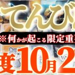 天秤座さんへ10月後半この日が凄い👑【断然！祝杯🥂勝利の美酒に酔いしれる】✡️キャラ別鑑定付き✡️　