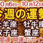 【今週の運勢 10月6日から10月12日】牡羊座 牡牛座 双子座 蟹座｜恋愛 金運 幸運日 開運のポイント