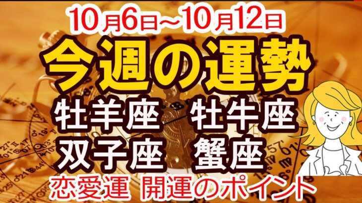 【今週の運勢 10月6日から10月12日】牡羊座 牡牛座 双子座 蟹座｜恋愛 金運 幸運日 開運のポイント