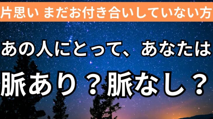 【脈あり？脈なし？受け身なだけ？】衝撃結果！あの人の本心です。恋愛タロット占い｜ルノルマン｜オラクルカード細密リーディング