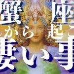 【蟹座10月後半運勢🍎すぐ見て】気絶するほど凄い事が起こりました‼🔯個人鑑定級😊メンバーシップ会員様募集中！12星座のつわもの達よ集まれ～🌟