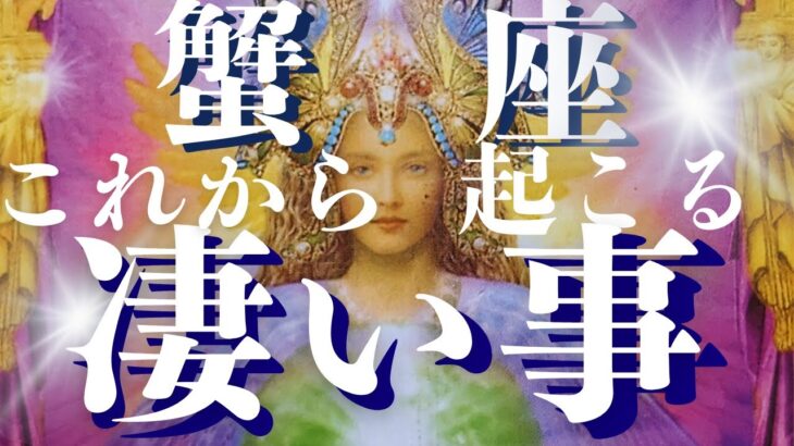 【蟹座10月後半運勢🍎すぐ見て】気絶するほど凄い事が起こりました‼🔯個人鑑定級😊メンバーシップ会員様募集中！12星座のつわもの達よ集まれ～🌟