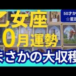 【乙女座♍️10月運勢】うわっすごい！個人鑑定級のグランタブローリーディング✨あきらめないで！まさかの大収穫が来る！新月に受け取るギフトが奇跡　（仕事運　金運）タロット＆オラクル＆ルノルマンカード
