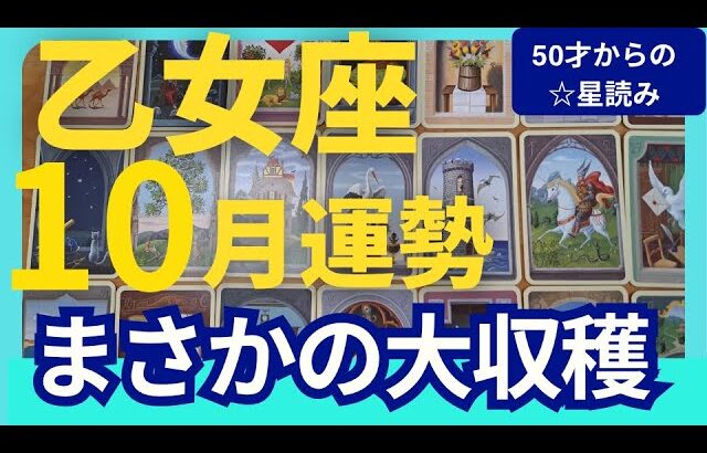 【乙女座♍️10月運勢】うわっすごい！個人鑑定級のグランタブローリーディング✨あきらめないで！まさかの大収穫が来る！新月に受け取るギフトが奇跡　（仕事運　金運）タロット＆オラクル＆ルノルマンカード