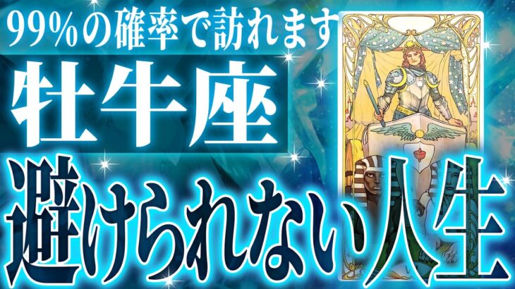『11月2日までに見て！』牡牛座の11月に起きる重大な変化がやばすぎた✨今までの流れが一気に急変します【鳥肌級タロットリーディング】