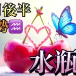 【水瓶座】10月後半の運勢❤️大好転！これはすごい…😳祝福の集大成🙌🙌ベストなタイミングがやってくる❤️‍🔥ハッピー宝箱マンスリー　2025年　タロット占い