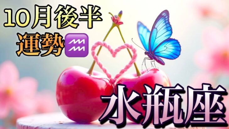 【水瓶座】10月後半の運勢❤️大好転！これはすごい…😳祝福の集大成🙌🙌ベストなタイミングがやってくる❤️‍🔥ハッピー宝箱マンスリー　2025年　タロット占い
