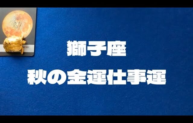 10月11月獅子座金運仕事運：異質のものを集めたり調整することで自然にお金が貯まる。失った財を取り戻す。人助けに注意。