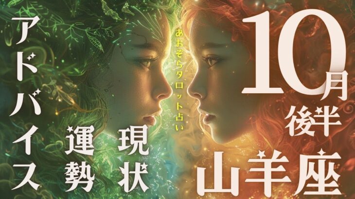 #山羊座#タロット占い 【10月後半運勢】