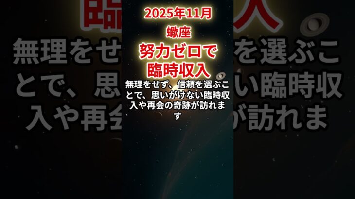 【蠍座】2025年11月さそり座の運勢「努力ゼロで臨時収入」#蠍座 #さそり座 #蠍座の運勢