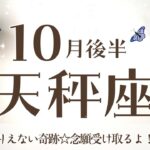 てんびん座さんへ【10月後半】瑞兆☆「おめでとう！｣念願のものを受け取る期間が2箇所巡ってくる神回！受け取る許可を自分に出す☆アファメーションで引き寄せ☆