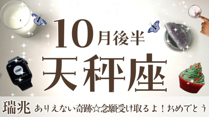てんびん座さんへ【10月後半】瑞兆☆「おめでとう！｣念願のものを受け取る期間が2箇所巡ってくる神回！受け取る許可を自分に出す☆アファメーションで引き寄せ☆