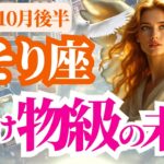 【蠍座】2025年10月後半さそり座の化け物級の未来