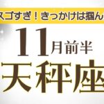 てんびん座さんへ【11月前半】最後にすごいドンデン返し！ワクワクする様な未来はもう掴んでる！「受け取る準備はもう出来てるかい？」怖気づかずに掴み取ってね「大丈夫！」☆アファメーションで引き寄せ☆
