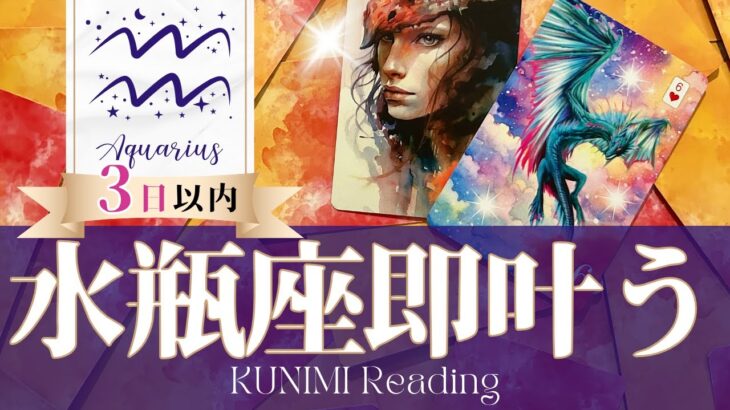 水瓶座♒いよいよ動き出して叶う✨3日以内即叶う✨どんなことが叶う？✨アドバイス🌝月星座・惑星星座みずがめ座さんも⭐タロット⭐オラクルカード⭐ルノルマンカード