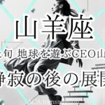 【山羊座♑︎】11月上旬 I USEの座標がピッタリ一致する時！内なる確信の現実化。山羊座への宇宙からのガチメッセージきてる！