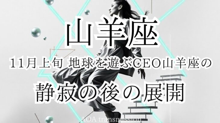 【山羊座♑︎】11月上旬 I USEの座標がピッタリ一致する時！内なる確信の現実化。山羊座への宇宙からのガチメッセージきてる！