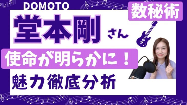 DOMOTO堂本剛を【数秘術】で分析！使命もみえた強さと優しさの魅力とは？