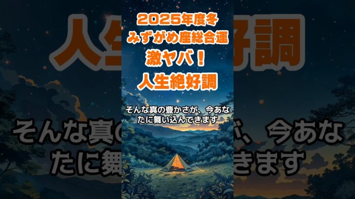 【水瓶座】2025年度冬のみずがめ座の総合運～激ヤバ人生絶好調～ #水瓶座 #みずがめ座 #水瓶座の運勢