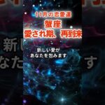 【恋愛運】蟹座：2025年11月かに座は「愛され期、再到来」　#かに座　#蟹座　#蟹座の運勢