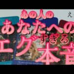 【赤裸々恋愛㊙️🌹】あの人のあなたへのエグすぎる本音‼️💖☠️📢🎖️😰