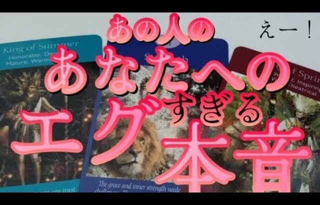 【赤裸々恋愛㊙️🌹】あの人のあなたへのエグすぎる本音‼️💖☠️📢🎖️😰
