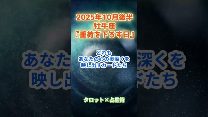 【牡牛座】2025年10月後半　おうし座の運勢「重荷を下ろす日！」　 #牡牛座     #おうし座 　#牡牛座の運勢