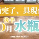 水瓶座♒️10月後半✨準備は整った‼️具現化していこう💖過去のあなたに表彰状を渡して、ここからは新生あなたが引き継いで夢を叶えていこう🍀😆