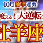牡羊座 10月前半運勢【ようやく来た！大どんでん返し】心の器を整える　おひつじ座　2025年10月　タロットリーディング　Aries　October