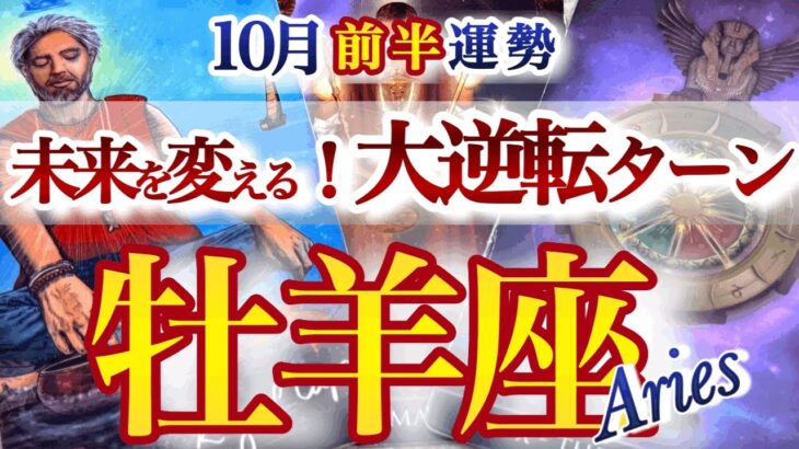 牡羊座 10月前半運勢【ようやく来た！大どんでん返し】心の器を整える　おひつじ座　2025年10月　タロットリーディング　Aries　October
