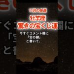【金運】牡羊座：2025年11月おひつじ座は「驚きの宝くじ運」　#おひつじ座　#牡羊座　#牡羊座の運勢