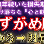みずがめ座《8年つづいた損失》実はプログラムされていた【終わる→財昇期】の水瓶座を徹底解説。#金運 #占星術 #開運