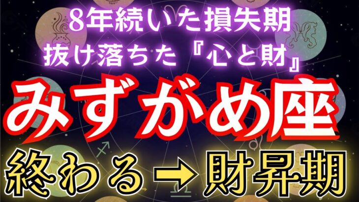 みずがめ座《8年つづいた損失》実はプログラムされていた【終わる→財昇期】の水瓶座を徹底解説。#金運 #占星術 #開運