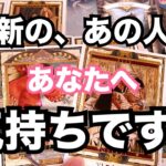 【あの人の生の声】今一番新しいあなたへの気持ちです。個人鑑定級に当たる占い｜恋愛タロット❤️｜ルノルマン｜オラクルカード細密リーディング
