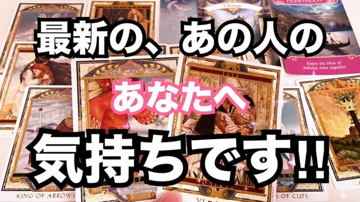 【あの人の生の声】今一番新しいあなたへの気持ちです。個人鑑定級に当たる占い｜恋愛タロット❤️｜ルノルマン｜オラクルカード細密リーディング