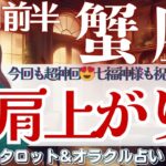 【かに座】超神回‼️最っ高の転換期🙌✨今しんどい方も見て欲しい🫶✨💝【仕事運/対人運/家庭運/恋愛運/全体運】11月前半 タロット占い