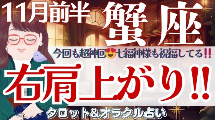 【かに座】超神回‼️最っ高の転換期🙌✨今しんどい方も見て欲しい🫶✨💝【仕事運/対人運/家庭運/恋愛運/全体運】11月前半 タロット占い