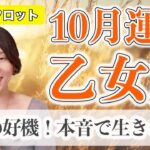 10月 おとめ座の運勢♍️ / 救いの時！本音で語り、行動すべき【トートタロット & 西洋占星術】