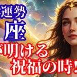 【11月の魚座さん】人生の主役は貴方✨祝福の時が来た❗️🌈