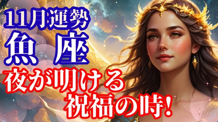 【11月の魚座さん】人生の主役は貴方✨祝福の時が来た❗️🌈