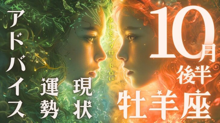 #牡羊座#タロット占い 【10月後半運勢】※マイクの調子が悪く、雑音・声がこもっております。すみません