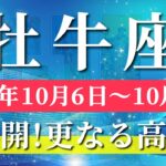 牡牛座 【 おうし座 ♉ 】 毎週タロット (2025年10月6日の週) 牡牛座の挑戦が奇跡始動⚡高みへ加速⚡✨🔑 タロット占い タロットリーディング