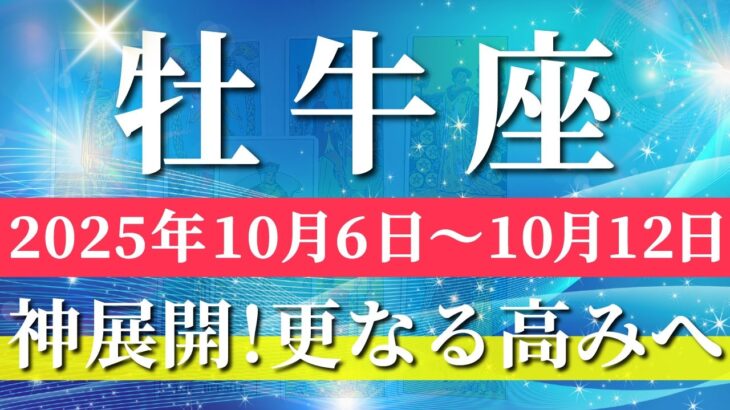 牡牛座 【 おうし座 ♉ 】 毎週タロット (2025年10月6日の週) 牡牛座の挑戦が奇跡始動⚡高みへ加速⚡✨🔑 タロット占い タロットリーディング