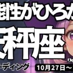 【天秤座】♎️2025年10月27日の週♎️可能性が広がる時。本当に頑張ってきたから。心を開いて成就する私。てんびん座。タロットリーディング