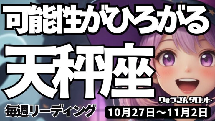 【天秤座】♎️2025年10月27日の週♎️可能性が広がる時。本当に頑張ってきたから。心を開いて成就する私。てんびん座。タロットリーディング